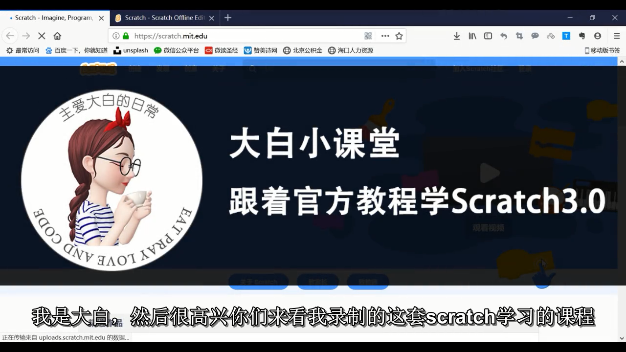 大白小课堂-跟着官方教程学习Scratch3.0-P01入门