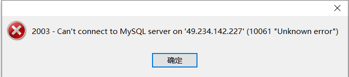 出现这种情况时服务器上的mysql没有启动