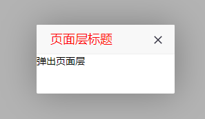 前端框架layui之layer弹出层学习笔记