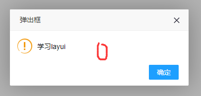 前端框架layui之layer弹出层学习笔记