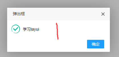 前端框架layui之layer弹出层学习笔记
