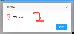 前端框架layui之layer弹出层学习笔记