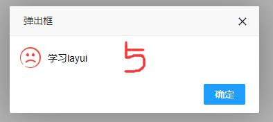 前端框架layui之layer弹出层学习笔记
