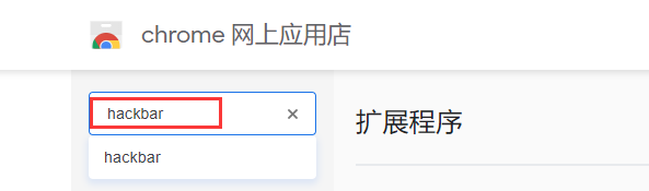 基于Chrome浏览器的HackBar_v2.2.6插件的安装与注册「建议收藏」