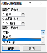 Word 编号之后空格太大解决