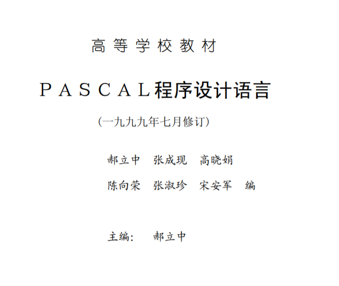 PASCAL程序设计语言  PDF  分享