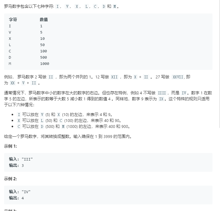 算法 ---  罗马数字转整数