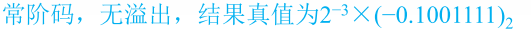 浮点数的运算 —— 浮点数的加减运算