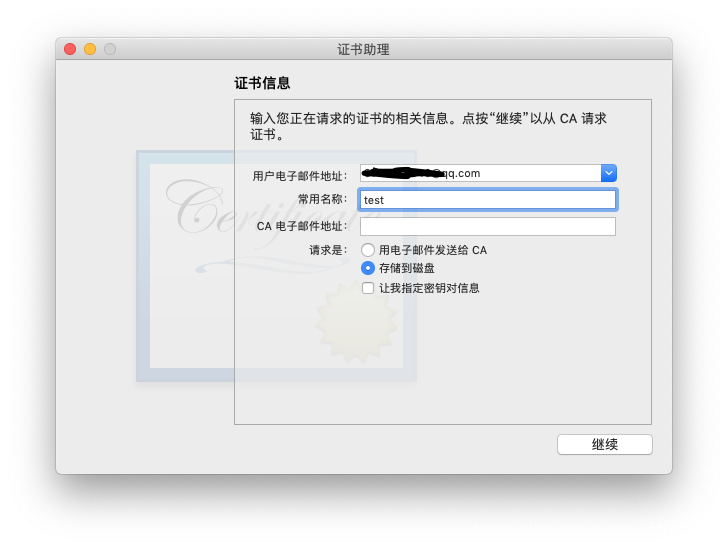 填写开发者账号的邮箱-设置证书名称-存储到磁盘