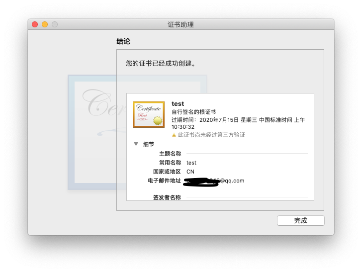 证书创建结束