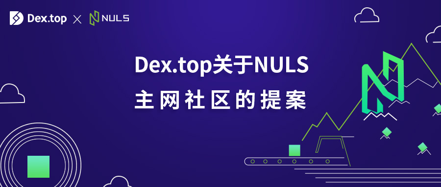 Dex.top（大力士）“50计划”持续发力，宣布加入NULS节点竞选