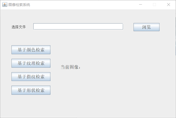 基于内容的图像检索系统设计与实现