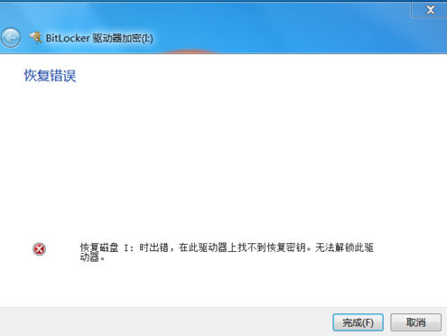 恢复磁盘I：时出错，在此驱动器上找不到恢复密钥。无法解锁此驱动器。