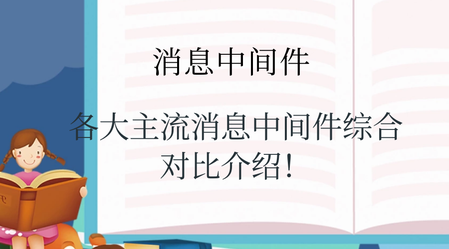 各大主流消息中间件综合对比介绍