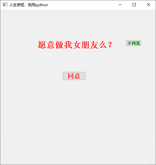 python-用PyQt5实现一个简单的向喜欢女生告白软件（代码实现+py文件打包成exe文件）