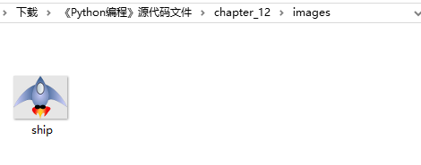 《python从入门到实践》图书配套资源下载方式 飞船图像下载