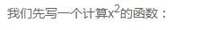 我们先写一个计算x2的函数：