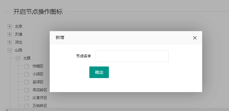 LayUi tree节点增删改_layui的树形组件添加删除节点方法-CSDN博客