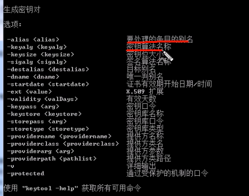 查看我们要生成密钥对命令选项