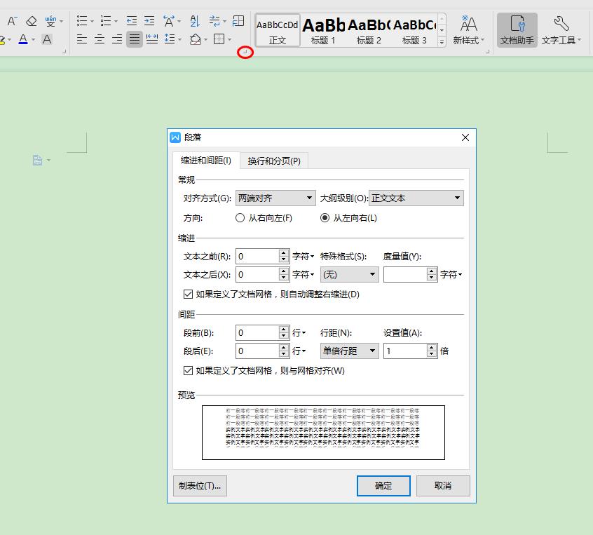 9.【Word】 行距、字距、段落间距