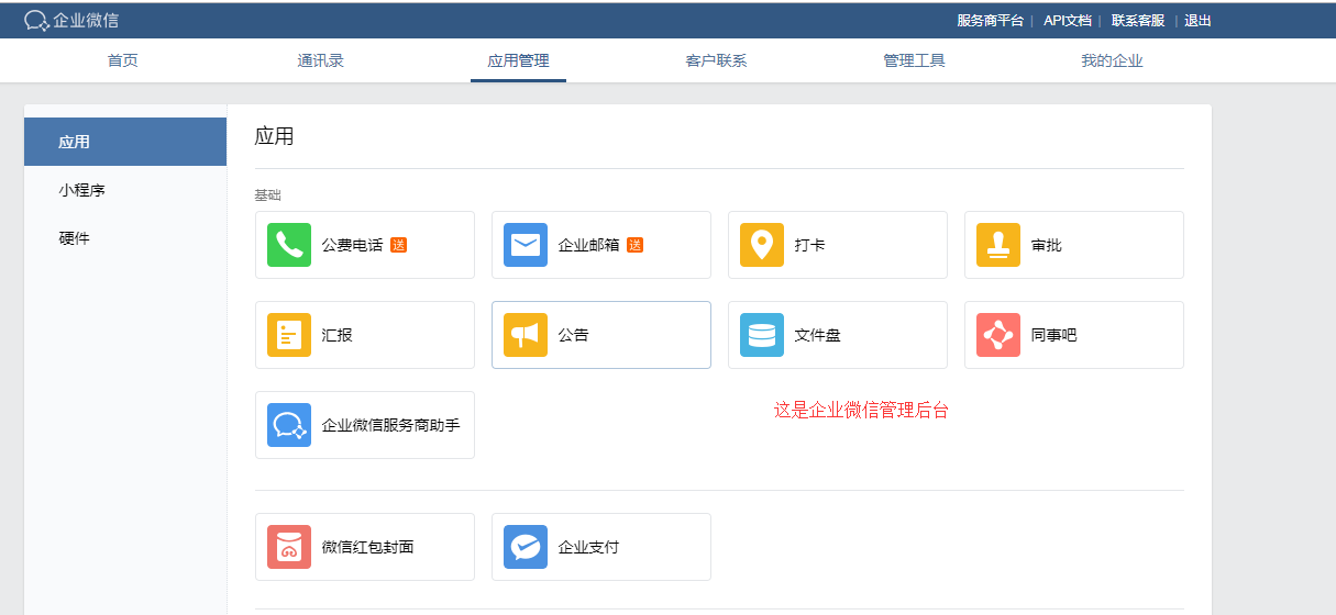 企业微信管理后台