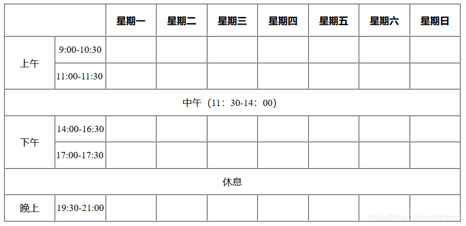 html初学者课程表