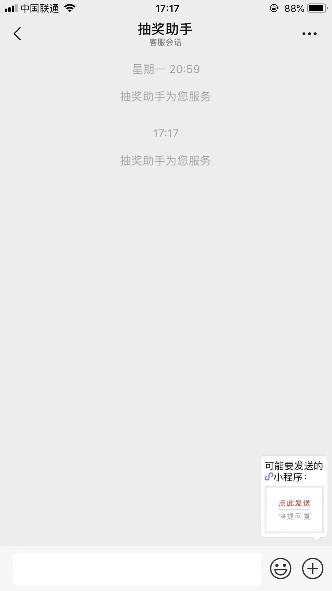 「抽奖助手」-用户进入客服会话会在右下角显示"可能要发送的小程序"提示截图