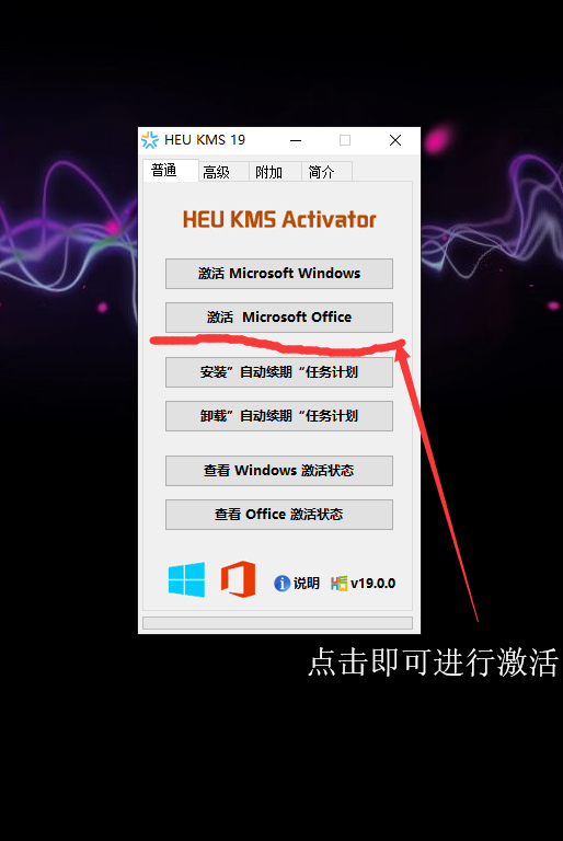 激活office和Windows的傻瓜软件