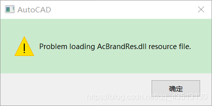 CAD打开时出现Problem loading AcBrandRes.dll resource file