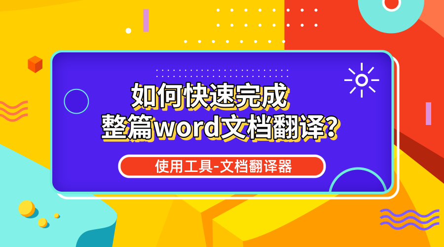 文档翻译器怎么用 如何完成整篇word文档翻译 思维导图画家 Csdn博客