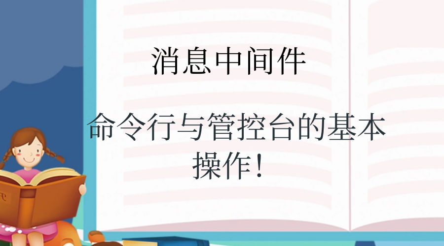 命令行与管控台的基本操作!