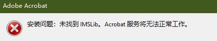 Ошибка установки не найдено imslib сервисы acrobat недоступны
