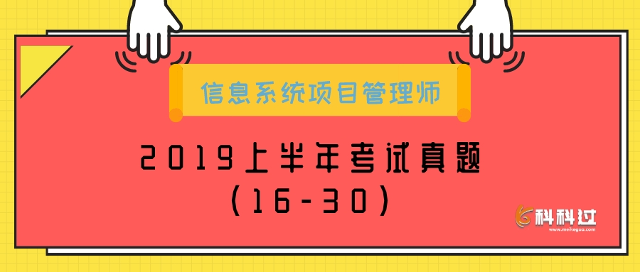 2019年上半年信息系统项目管理师考试真题附答案解析（16～30题）