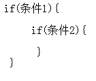 if嵌套结构