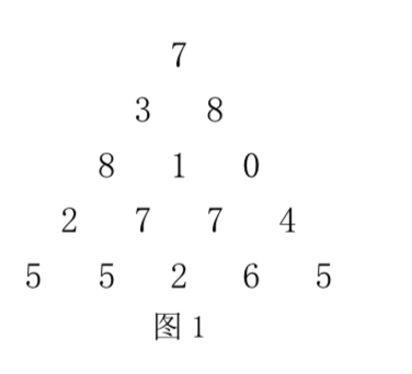 数塔问题及其变形_给出了一个数字三角形宝塔.
