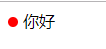 CSS实现圆点