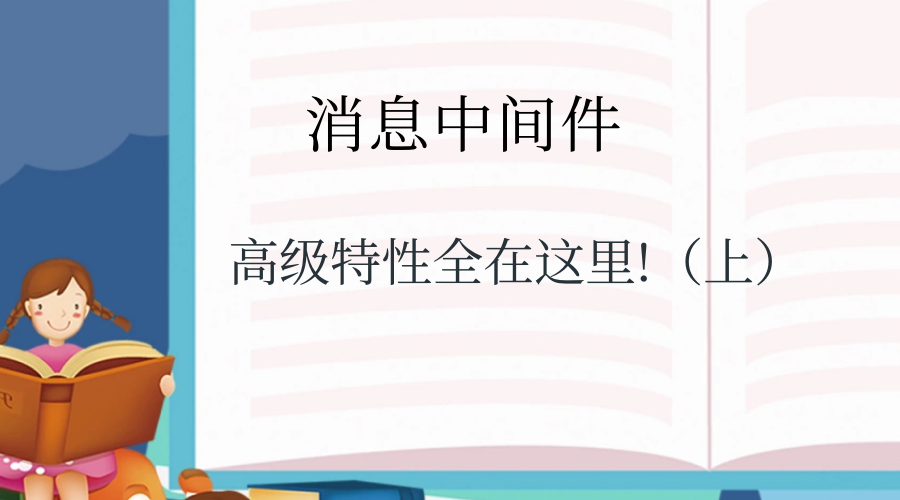 高级特性全在这里!（上）