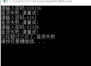 模拟用户登录只能登陆三次（只允许输入三次）密码正确登陆成功，三次都错误则退出程序。