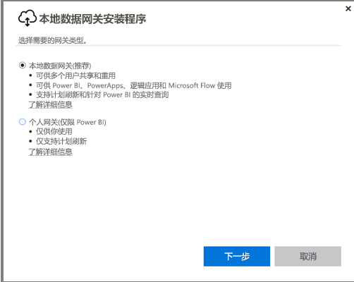 注意选择个人网关，不要选择第一个本地数据网关