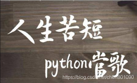 2019最新Python学习教程：用python实现中文输出的两种方法