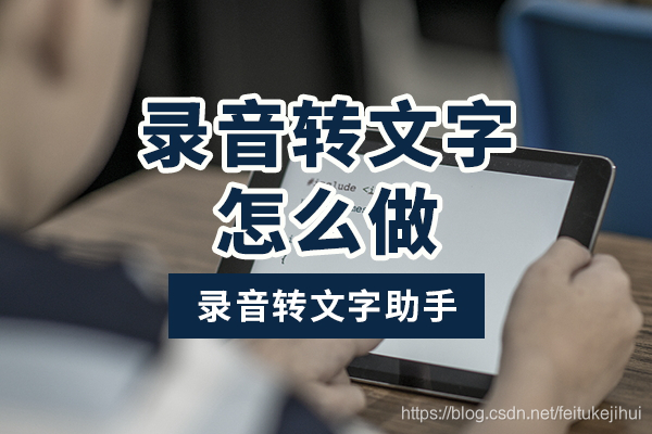 会议纪要手写太麻烦,手机在线语音转文字,轻松帮你搞定_代表联络站 手写转文字-CSDN博客