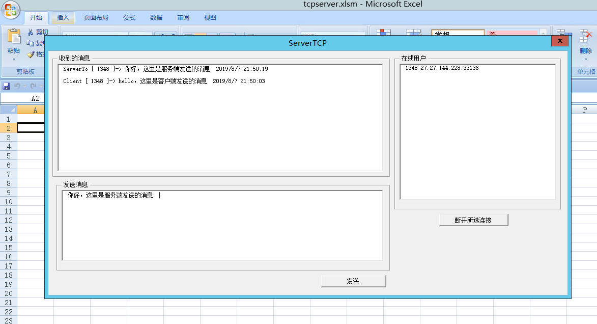 EXCEL VBA 调用vbRichClient5 实现TCP服务端与客户端双向通信_vbrichclient5.dllCSDN博客