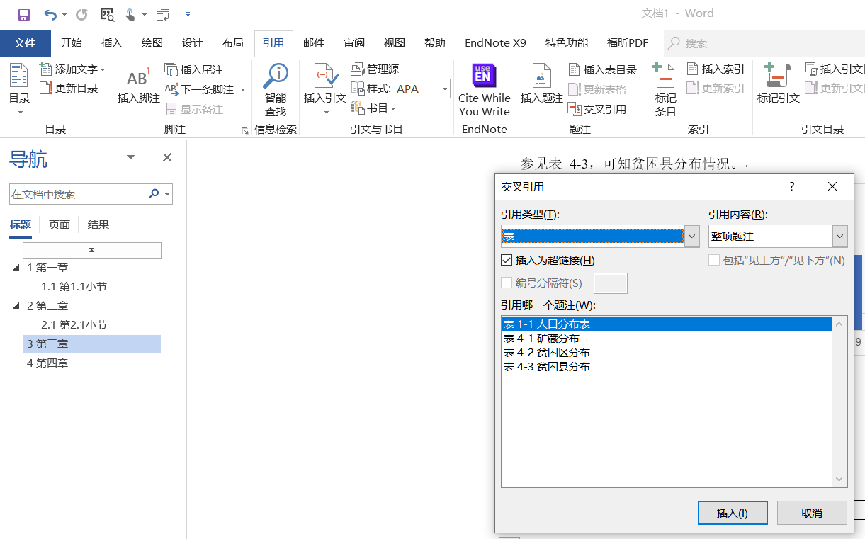 word中按照章节为图表插入题注，生成图表目录、交叉引用