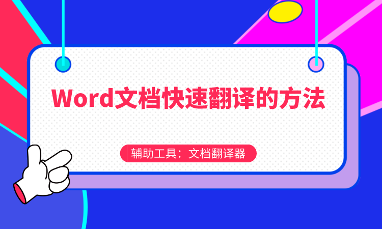 Word文档快速翻译的方法 一分钟学会 It编辑社的博客 Csdn博客