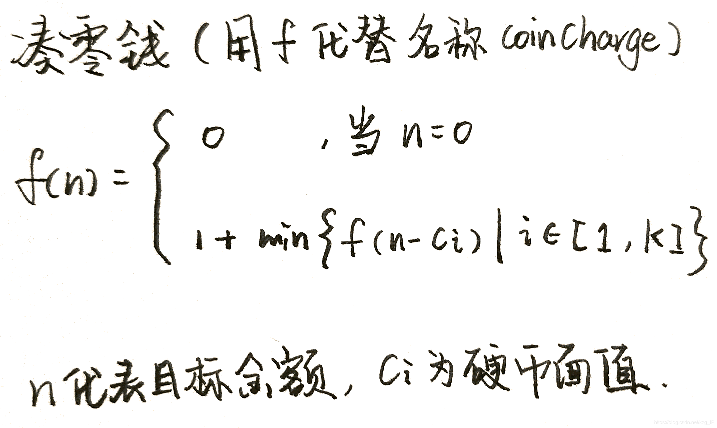 凑零钱状态转移方程