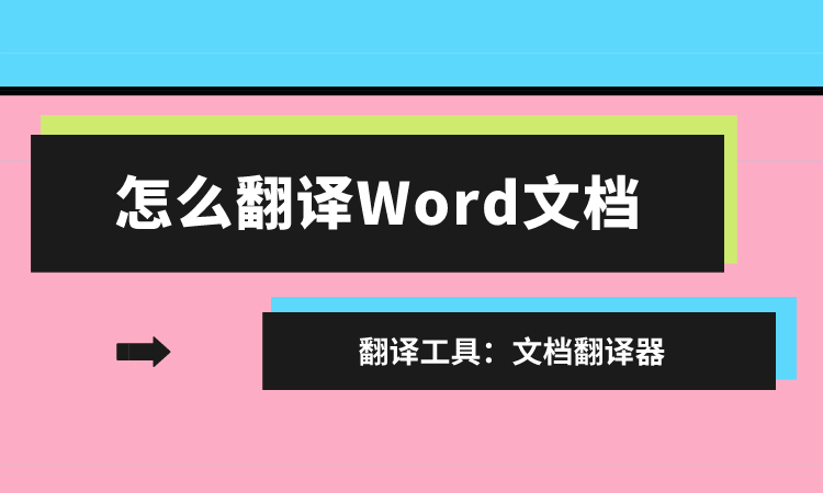 文档翻译工具有哪些 Word文档翻译方法介绍 It编辑社的博客 Csdn博客 文档翻译工具原理是什么 文档翻译工具有哪些 Word文档翻译方法介绍 It编辑社的博客 Csdn博客 文档翻译工具原理是什么