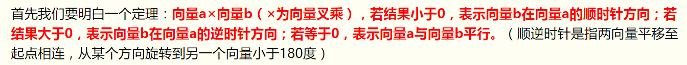 首先我们要明白一个定理：==向量a×向量b（×为向量叉乘），若结果小于0，表示向量b在向量a的顺时针方向；若结果大于0，表示向量b在向量a的逆时针方向；若等于0，表示向量a与向量b平行。==（顺逆时针是指两向量平移至起点相连，从某个方向旋转到另一个向量小于180度）。