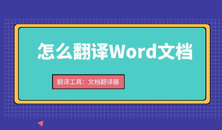实用的word文档翻译方法分享 让word文档快速翻译 It编辑社的博客 Csdn博客 Word文档免费快速汉译英