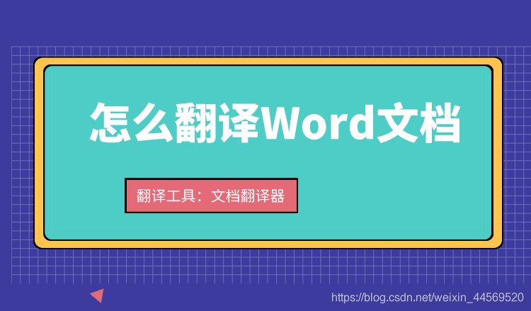实用的word文档翻译方法分享 让word文档快速翻译 It编辑社的博客 Csdn博客 Word文档免费快速汉译英 实用的word文档翻译方法分享 让word文档快速翻译 It编辑社的博客 Csdn博客 Word文档免费快速汉译英