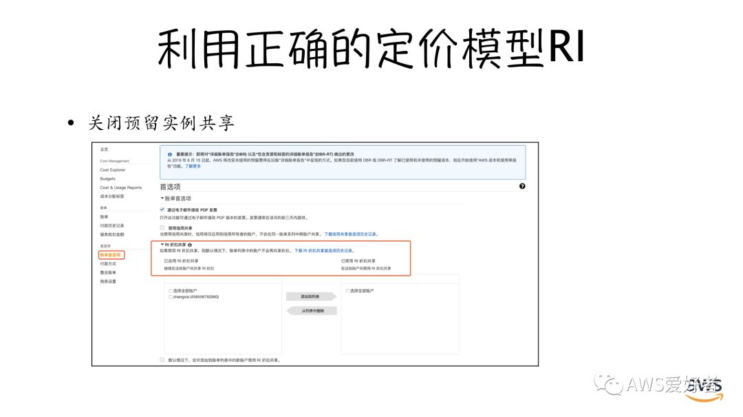 整合账户（AWS Organizations）中的RI优先顺序及如何关闭RI共享